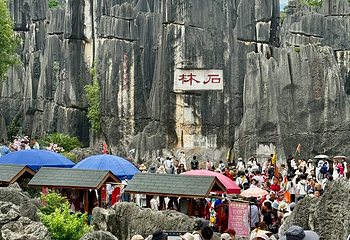 石林风景区第 134 张图片