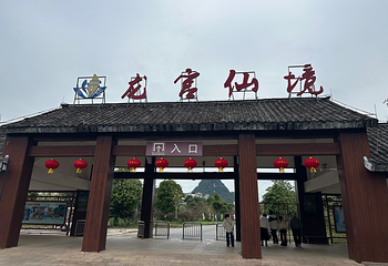 龙宫仙境旅游区第 14 张图片