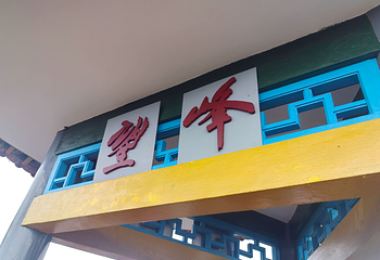 石林风景区第 280 张图片