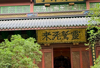 灵隐飞来峰景区第 101 张图片