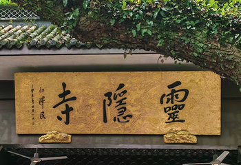 灵隐寺第 100 张图片