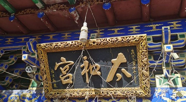 富县太和山道教文化景区