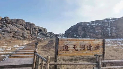 通天洞遗址第 1 张图片