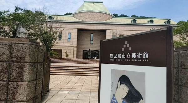 鹿儿岛市立美术馆