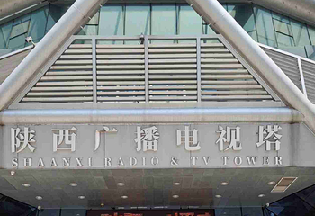 陕西广播电视塔第 30 张图片
