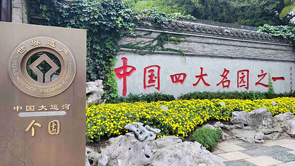 个园第 77 张图片