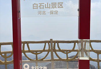 白石山世界地质公园第 163 张图片