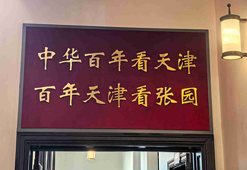 张园第 45 张图片