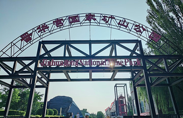 晋华宫国家矿山公园第 28 张图片