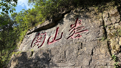 娄山关景区第 27 张图片