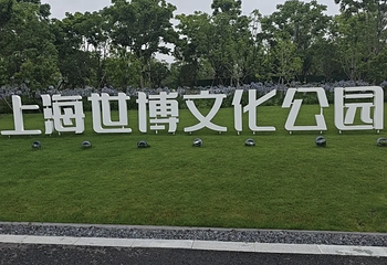 世博文化公园第 209 张图片