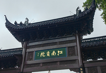 中国科举博物馆(江南贡院)第 55 张图片