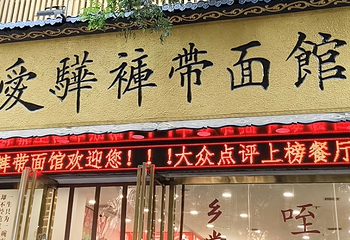 爱骅裤带面馆(总店)第 19 张图片