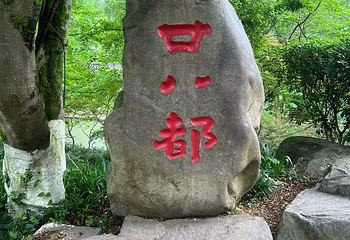 江郎山·廿八都旅游区第 100 张图片