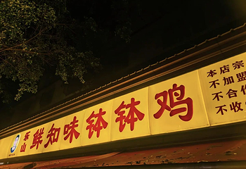 乐山鲜知味钵钵鸡(草堂北路店)第 38 张图片