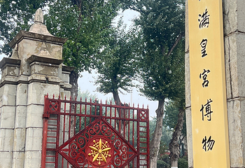 伪满皇宫博物院第 107 张图片