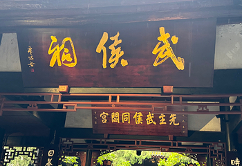 武侯祠第 135 张图片
