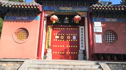 玉皇山清虚观第 1 张图片