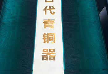 上海博物馆(东馆)第 68 张图片