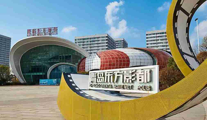 青岛东方影都第 59 张图片