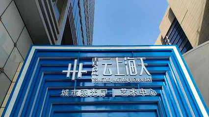 青岛云上海天第 63 张图片