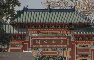 中山公园第 35 张图片