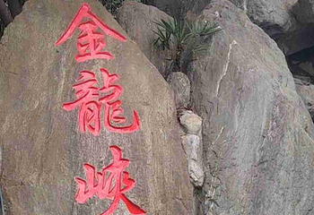 金龙峡第 66 张图片