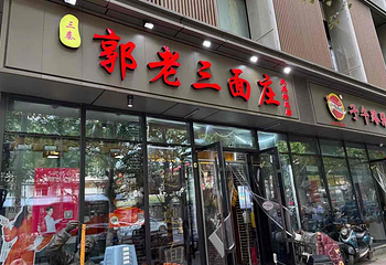 郭老三面庄(大雁塔店)第 12 张图片