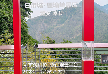 白帝城·瞿塘峡景区第 20 张图片