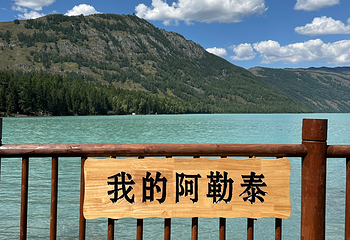 喀纳斯湖第 14 张图片