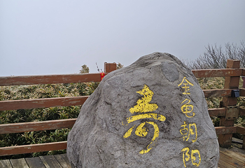 金佛山第 115 张图片