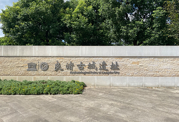 良渚古城遗址公园第 52 张图片