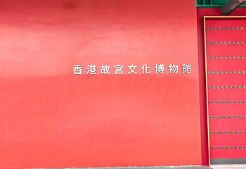 香港故宫文化博物馆第 67 张图片