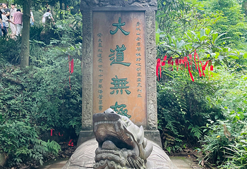 青城山第 208 张图片