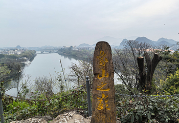 象鼻山景区第 91 张图片