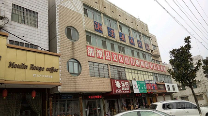 湘潭县文化馆第 1 张图片