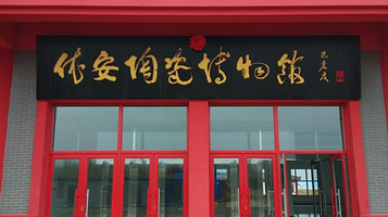 依安陶瓷博物馆