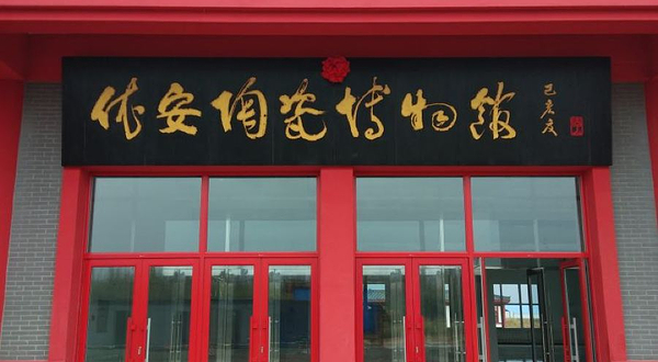 依安陶瓷博物馆