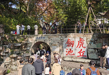 虎丘山风景名胜区第 102 张图片