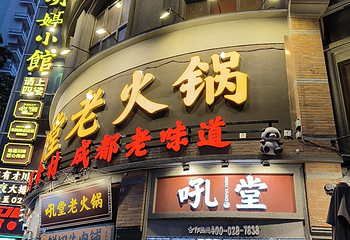 吼堂老火锅(太古里总店)第 17 张图片