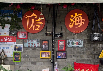 什刹海风景区第 219 张图片