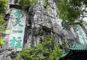 独秀峰王城景区第 151 张图片