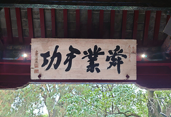 南阳卧龙岗武侯祠第 52 张图片