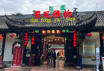 蜀风雅韵剧场·川剧变脸演出·大型古典梨园第 115 张图片
