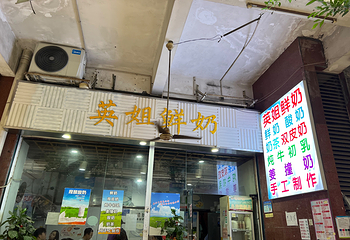 英姐鲜奶第 2 张图片