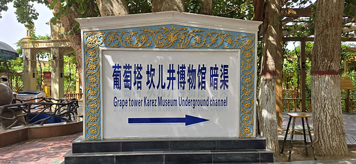 坎儿井民俗园第 14 张图片