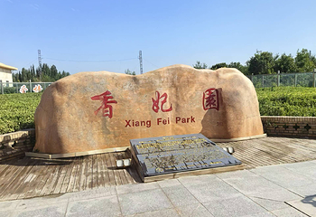 香妃园第 40 张图片