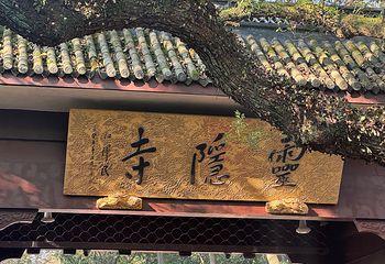 灵隐飞来峰景区第 81 张图片