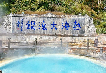 腾冲热海风景区第 100 张图片