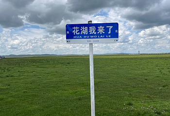 若尔盖花湖生态旅游区第 78 张图片